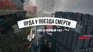 DAYS GONE Орда у поезда смерти - Как в первый раз