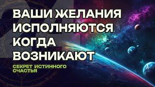 Ваши желания исполняются - когда возникают