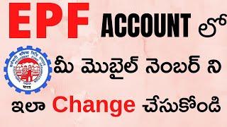 EPF Mobile Number Change Online | How to Change Mobile Number in EPF UAN Account Online in Telugu