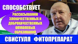 Свистуля фитопрепарат. Способствует рассасыванию злокачественных и доброкачественных новообразований