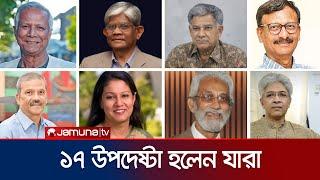 অন্তর্বর্তীকালীন সরকারের ১৭ সদস্যের উপদেষ্টা হলেন যারা | Caretaker Government | Jamuna TV