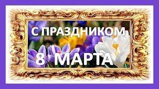 С праздником 8 марта, милые женщины - видео поздравление с Международным женским днём