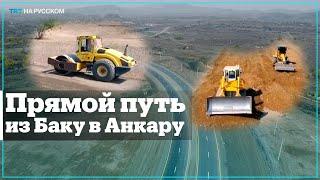 Зангезурский коридор: Дорога жизни, мира и процветания