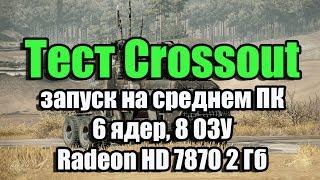 Тест Crossout запуск на среднем ПК (6 ядер, 8 ОЗУ, Radeon HD 7870 2 Гб)