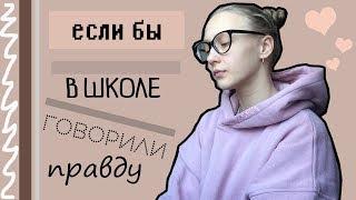 ЕСЛИ БЫ В ШКОЛЕ ГОВОРИЛИ ПРАВДУ/ДЕРЗКИЕ УЧИТЕЛЯ