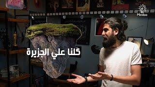 من عنيا | Castaway تحليل و مراجعة فيلم