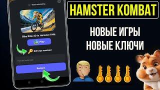 Hamster Kombat - КАК ПОЛУЧИТЬ КЛЮЧИ, НОВЫЕ ИГРЫ - Хомяк Пробивает Дно!