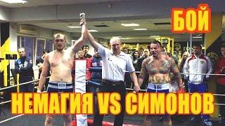 БОЙ NEMAGIA VS СИМОНОВ I НЕМАГИЯ ПОБЕДИЛА СИМОНОВА