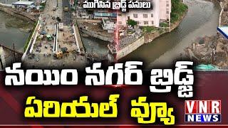 ముగిసిన బ్రిడ్జ్ పనులు  | నయిం నగర్ బ్రిడ్జ్  ఏరియల్  వ్యూ Completed  Naim Nagar Bridge| #vnrnews