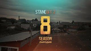 STANDOFF 2 | REFORGED 0.30.0 | ПАРОДИЯ В РЕАЛЬНОЙ ЖИЗНИ!