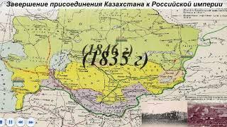 Завершение присоединения Казахстана к Российской империи