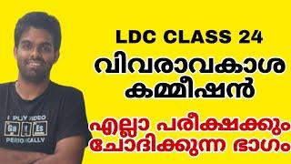 LDC CLASS 24 | വിവരാവകാശ കമ്മീഷൻ | പഠനം തുടരുക 