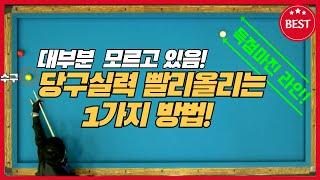 21# 당구3쿠션 실력빨리올리는방법1가지!