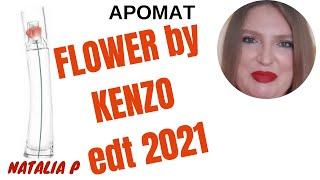 FLOWER BY KENZO EDT 2021 МЯГКАЯ ВЕРСИЯ ЛЮБИМОГО АРОМАТА!