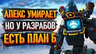 Апекс умирает, спасут ли его разрабы? План Б по спасению Apex Legends