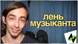 Побороть лень музыканта? [Мысли продуктивного раздолбая]