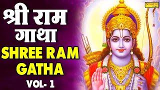 Shri Ram Gatha Vol 1 | श्री राम गाथा | Rakesh Kala | Latest New Ram Bhajan 2021 | Live Bhakti Geet