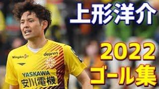 上形洋介　ギラヴァンツ北九州　2022年ゴール集　全4ゴール　J3リーグ