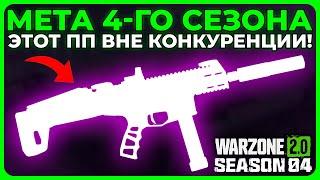 Лучший Пистолет Пулемёт 4 Сезон Call of Duty Warzone 2.0!
