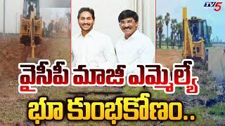 వైసీపీ మాజీ ఎమ్మెల్యే భూ కుంభకోణం..| Kavali EX MLA Ramireddy Pratap Kumar Reddy Land Scam |TV5 News