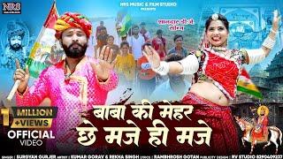 बाबा की मेहर छे मजे ही मजे | इस भादवा में हर D j पर चलने वाला | New Dj Song Surgya Gujarr | Remix