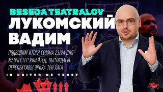 В гостях Вадим Лукомский @vadlukomski | Подкаст «Беседа Театралов» #124 Манчестер Юнайтед