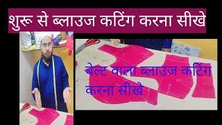 बेल्ट वाला ब्लाउज की कटिंग/ब्लाउज की कटिंग /how to blouse cutting/#hindi viralshorts#cryptocurrency