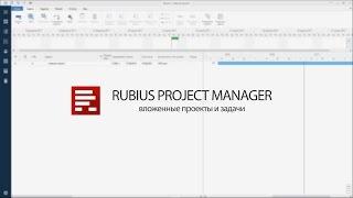 Система управления проектами Rubius Project Manager: вложенные проекты и задачи из проектов