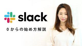 【超初心者向け】Slackの始め方・使い方をご紹介します〜テレワークツール〜（#75)