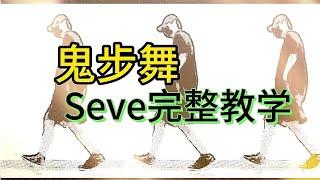 鬼步舞seve完整教学，非常简单，赶快学起来！