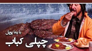 Afghan Street Food - Chapli Kabab recipe in Darulaman / طرز تهیه چپلی کباب در چپلی کباب پزی حیدری