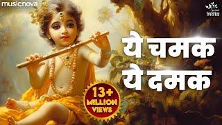 ये चमक ये दमक Ye Chamak Ye Damak - Krishna Bhajan | Bhajan Songs | Sab Kuch Sarkar Tumhi Se Hai