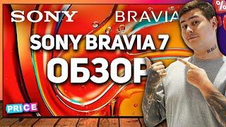 Sony Bravia 7 (2024) — обзор нового телевизора Sony Mini-LED | Стоит ли своих денег? Замена X90L?