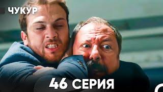 Чукур 46 Серия (русский дубляж) FULL HD