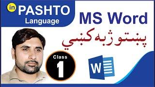 microsoft office complete course | in Pashto | Class 1