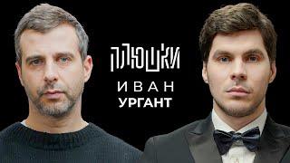 Иван Ургант Про возвращение Вечернего Урганта Ёлки и природоведение Опять не Гальцев