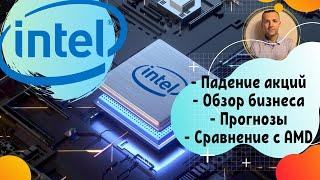 Акции INTEL - обзор, прогноз. Почему акции Интел упали?