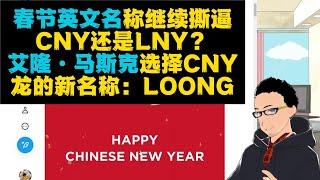 每年一撕：春节英文名是CNY还是LNY？马斯克春节祝贺选用CNY x 「龙」的新英文名：LOONG