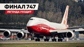 Boeing 747-8. Последняя версия легенды. Производство остановлено навсегда!