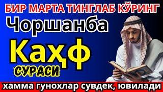 Сураи Каҳф , ЧОРШАНБА ТОНГИНГИЗНИ БУ ЗИКРЛАРНИ АЙТИШ БИЛАН БОШЛАНГ ! СИЗГА ДОИМО ХУДО БАРАКА БЕРСИН