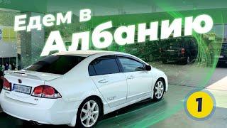 Как доехать в Албанию из Украины ЧАСТЬ #1 - Венгрия, Сербия, Белград