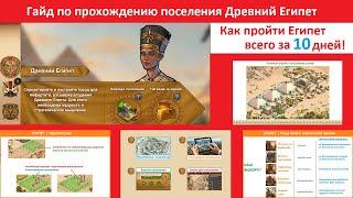 Прохождение поселения египтян в Forge of Empires за 10 дней / Древний Египет - квесты, здания, бои