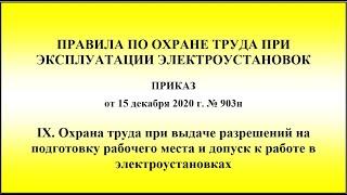 Глава 9. Охрана труда при выдаче разрешений на подготовку рабочего места и допуск к работе в ЭУ.