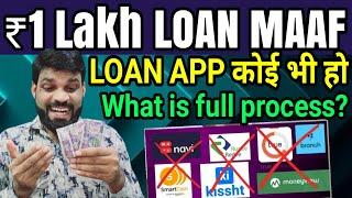 What is the process for loan waiver ? ₹1 Lakh तक का LOAN MAAF होगाLOAN APP कोई भी हो सबका माफ होगा