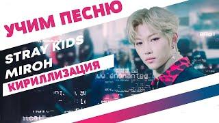 Учим песню STRAY KIDS  - Miroh | Кириллизация