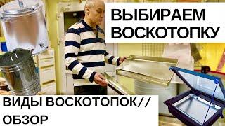 ВЫБИРАЕМ ВОСКОТОПКУ//ВИДЫ ВОСКОТОПОК//КАК ВЫБРАТЬ ВОСКОТОПКУ??