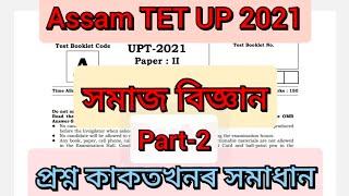 6th Schedule/ BTR TET UP 2023/ Assam TET UP 2021 Question Paper সমাজ বিজ্ঞান