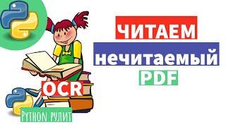 ‍ Получаем текст из read-only PDF.  OCR для PDF.  Как обычно, все просто и удобно )