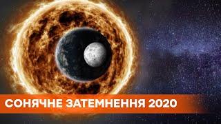 Где и когда смотреть последнее солнечное затмение в 2020 году