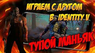 Играем с другом в Identity V на андроид /// мобильный Dead by Daylight